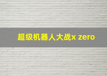 超级机器人大战x zero